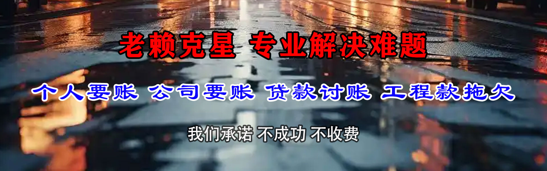 资溪讨钱公司